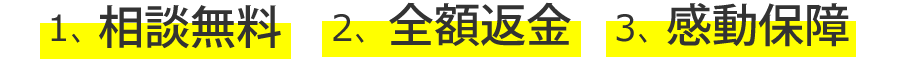 相談無料・ダンス費無料・感動保障